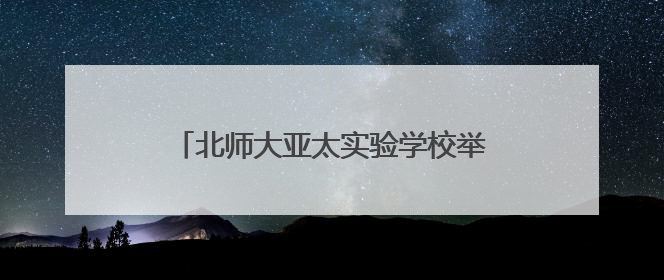 北师大亚太实验学校举办第五届 “科学探秘” 奥林匹克庆六一