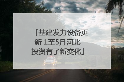 基建发力设备更新 1至5月河北投资有了新变化