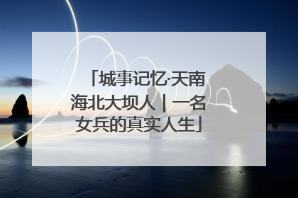 城事记忆·天南海北大坝人｜一名女兵的真实人生