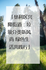 垦利区兴隆街道：垃圾分类新风尚 绿色生活共践行