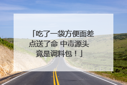 吃了一袋方便面差点送了命 中毒源头竟是调料包！