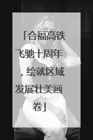 合福高铁飞驰十周年，绘就区域发展壮美画卷