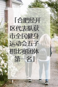 合肥经开区代表队获市全民健身运动会五子棋比赛团体第一名