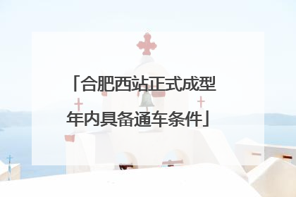 合肥西站正式成型 年内具备通车条件