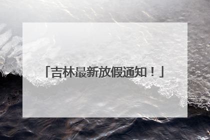 吉林最新放假通知！