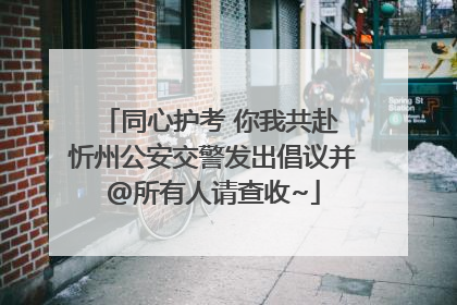 同心护考 你我共赴 忻州公安交警发出倡议并@所有人请查收~
