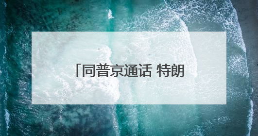 同普京通话 特朗普为何重点谈伊朗