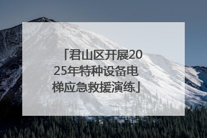 君山区开展2025年特种设备电梯应急救援演练