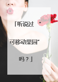 听说过 “可移动果园” 吗？