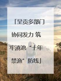 呈贡多部门协同发力 筑牢滇池“十年禁渔”防线