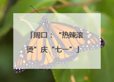 周口：“热辣滚烫”庆“七一”