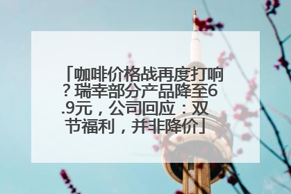 咖啡价格战再度打响？瑞幸部分产品降至6.9元，公司回应：双节福利，并非降价