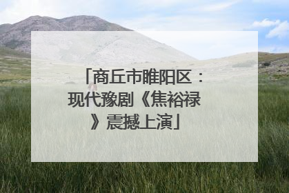 商丘市睢阳区：现代豫剧《焦裕禄》震撼上演