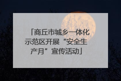商丘市城乡一体化示范区开展“安全生产月”宣传活动