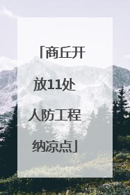 商丘开放11处人防工程纳凉点