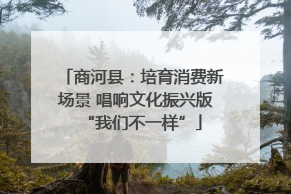 商河县：培育消费新场景 唱响文化振兴版“我们不一样”