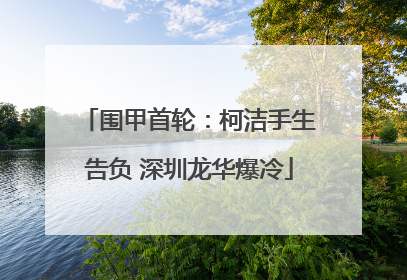 围甲首轮：柯洁手生告负 深圳龙华爆冷