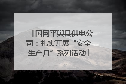 国网平舆县供电公司：扎实开展“安全生产月”系列活动