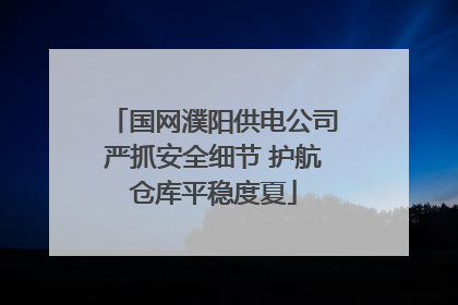 国网濮阳供电公司严抓安全细节 护航仓库平稳度夏