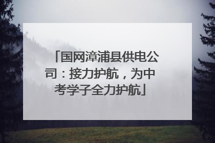 国网漳浦县供电公司：接力护航，为中考学子全力护航