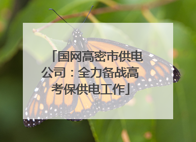 国网高密市供电公司：全力备战高考保供电工作