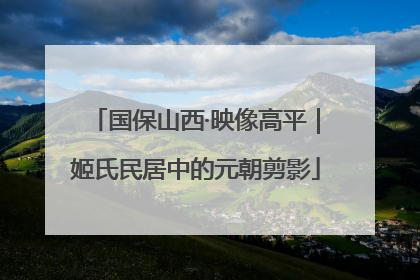 国保山西·映像高平｜姬氏民居中的元朝剪影