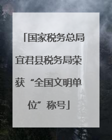 国家税务总局宜君县税务局荣获“全国文明单位”称号