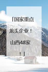 国家重点龙头企业！山西48家！