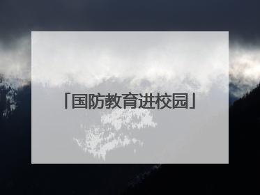 国防教育进校园
