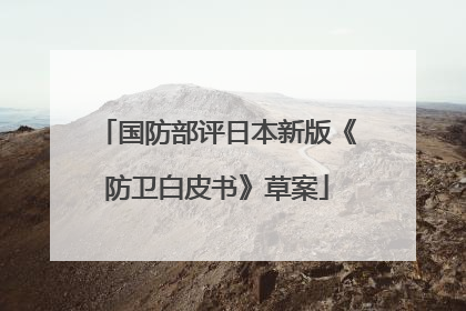 国防部评日本新版《防卫白皮书》草案