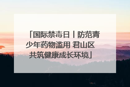 国际禁毒日丨防范青少年药物滥用 君山区共筑健康成长环境