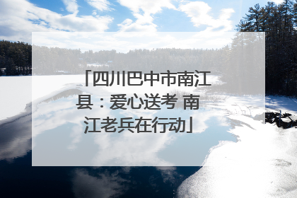 四川巴中市南江县：爱心送考 南江老兵在行动