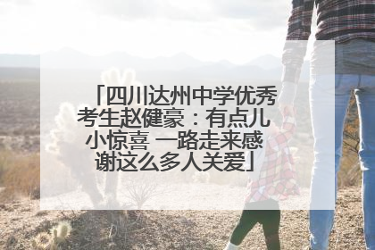 四川达州中学优秀考生赵健豪：有点儿小惊喜 一路走来感谢这么多人关爱