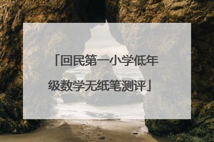 回民第一小学低年级数学无纸笔测评