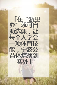 在“浙里办”就可自助选课，让每个人学会一项体育技能，宁波公益体培落到实处