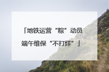 地铁运营“粽”动员 端午维保“不打烊”