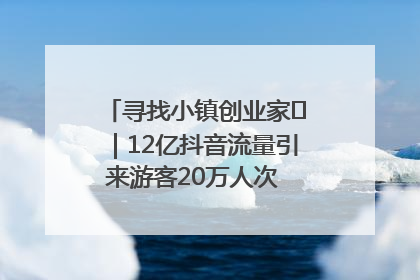 寻找小镇创业家㊱｜12亿抖音流量引来游客20万人次 “襄阳许三多”爆改家乡打造网红村