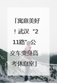 寓意美好！武汉“211路”公交车变身高考休息室