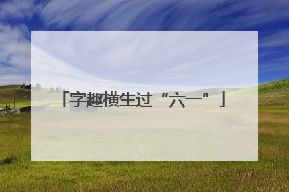 字趣横生过“六一”