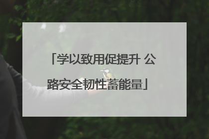 学以致用促提升 公路安全韧性蓄能量