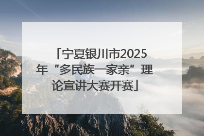 宁夏银川市2025年“多民族一家亲”理论宣讲大赛开赛