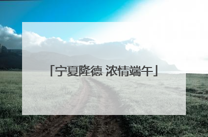 宁夏隆德 浓情端午