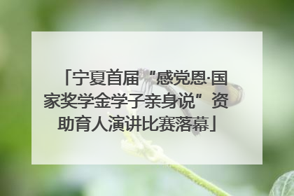 宁夏首届“感党恩·国家奖学金学子亲身说”资助育人演讲比赛落幕