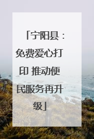 宁阳县：免费爱心打印 推动便民服务再升级