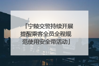 宁陵交警持续开展提醒乘客全员全程规范使用安全带活动