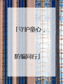 守护童心，防骗同行