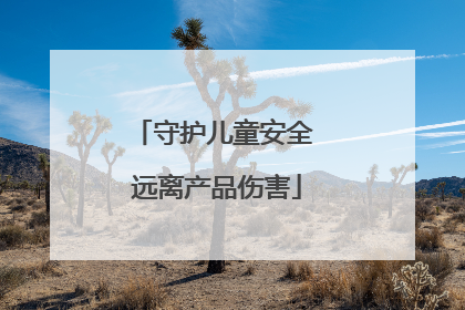 守护儿童安全 远离产品伤害