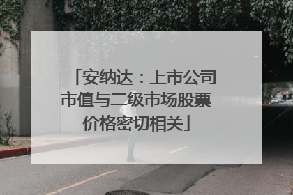 安纳达：上市公司市值与二级市场股票价格密切相关
