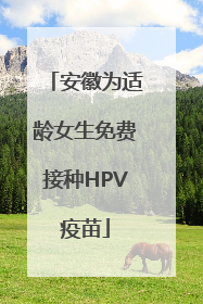 安徽为适龄女生免费接种HPV疫苗