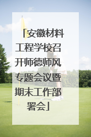 安徽材料工程学校召开师德师风专题会议暨期末工作部署会